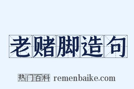 老赌脚造句是什么意思的图片